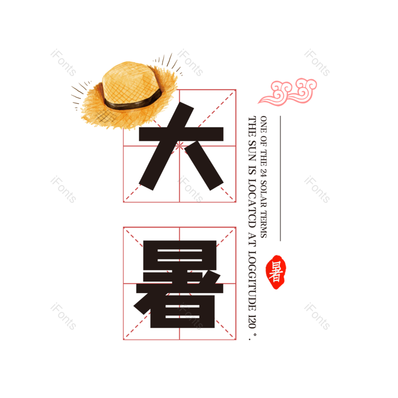 艺术字图片,夏天元素,中国传统PNG,创意字免抠素材